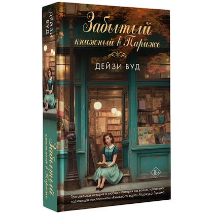 Книга "Забытый книжный в Париже", Дейзи Вуд - 2