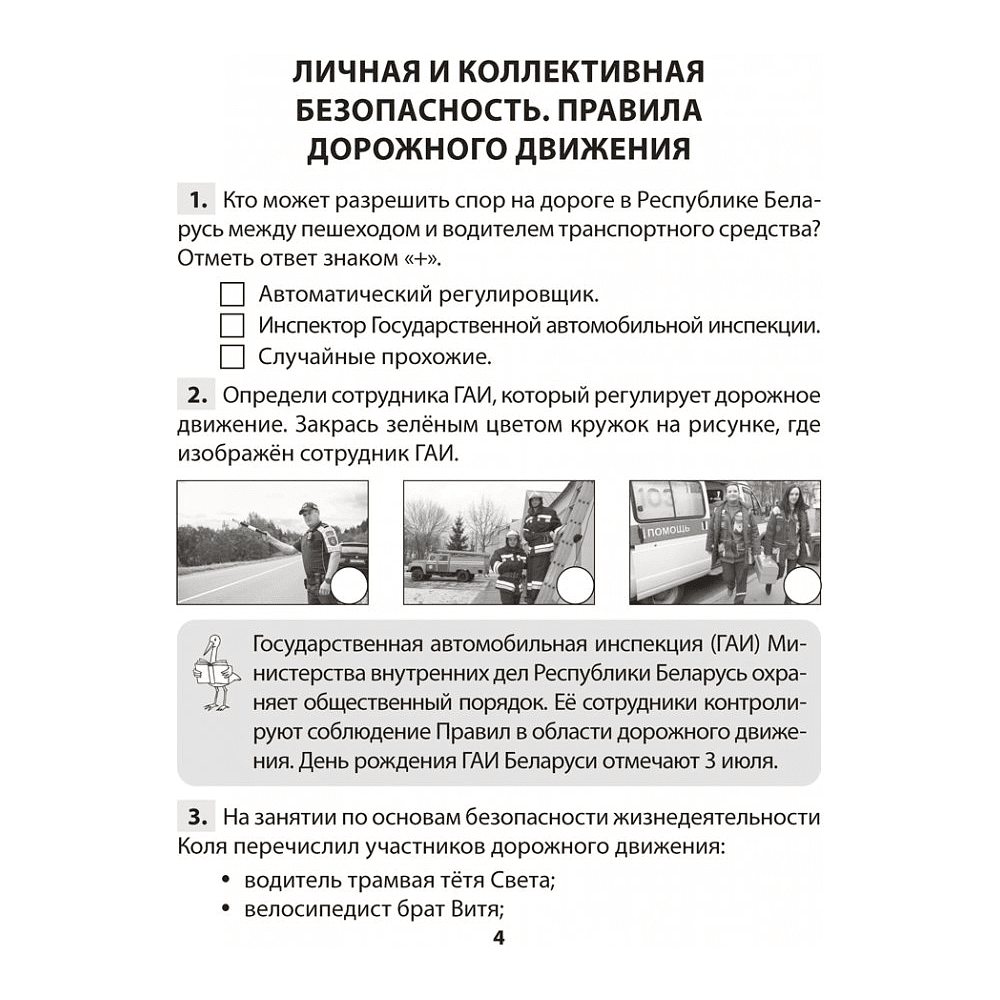 Книга "ОБЖ. 4 класс. Практикум", Одновол Л.А., Сушко А.А. - 3