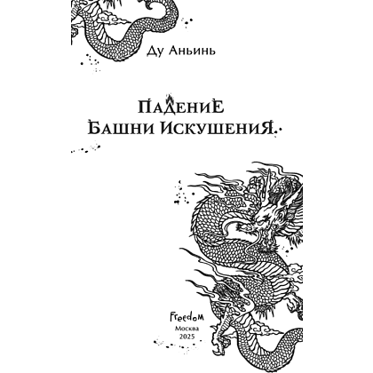 Книга "Падение Башни Искушения", Ду Аньинь - 11
