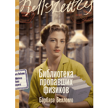 Книга "Библиотека пропавших физиков", Барбара Белломо