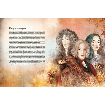 Книга "Екатерина Великая. Императрица, любившая страну больше себя (с иллюстрациями Francesca Dell'Orto)", Джорджо Чинция - 4