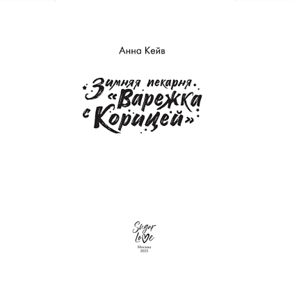 Книга "Зимняя пекарня «Варежка с корицей»", Анна Кейв - 4