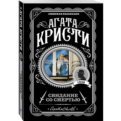 Книга "Свидание со смертью", Агата Кристи - 4