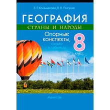 География. 8 класс. Опорные конспекты, схемы и таблицы, Кольмакова Е. Г., Пикулик В. В., Аверсэв