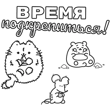 Раскраска "Один день Пушмяу. Раскрашивай и отдыхай" - 4