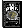 Книга "Щелкни пальцем только раз", Агата Кристи - 3