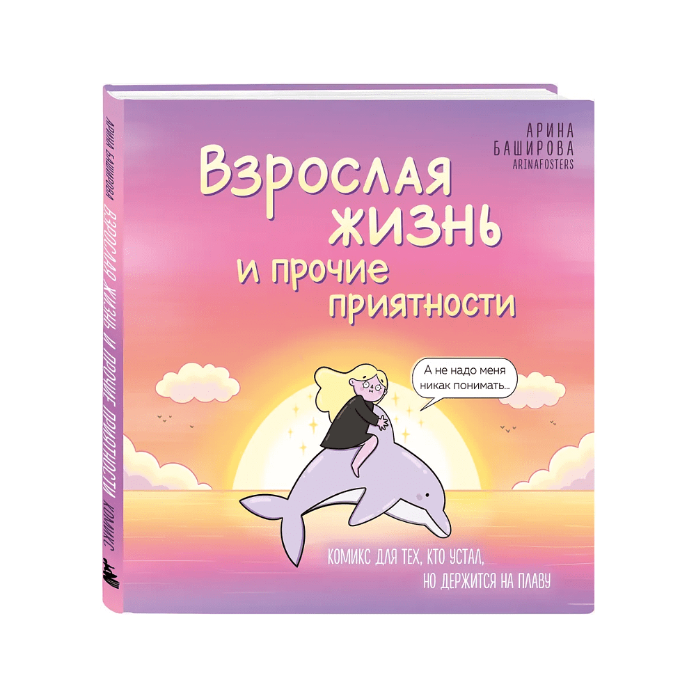 Книга "Взрослая жизнь и прочие приятности. Комикс для тех, кто устал, но держится на плаву", Арина Баширова