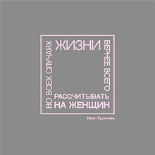 Ежедневник недатированный "Во всех случаях жизни вернее всего рассчитывать на женщин. Тургенев", А5-, 272 страниц, серый