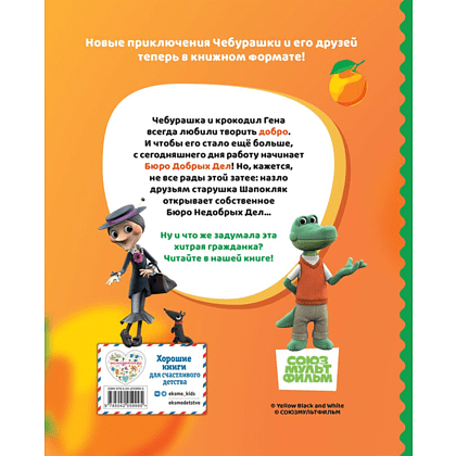 Книга "Чебурашка. Новые приключения" - 2