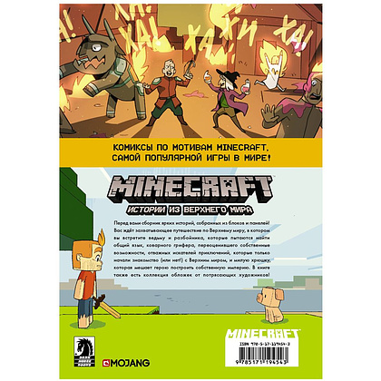 Книга "Minecraft. Истории из Верхнего мира", Ларсон Х., Панетта К., Норн Р. - 7