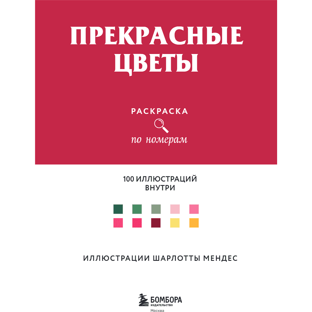 Раскраска-антистресс "Прекрасные цветы. Раскраска по номерам" - 14