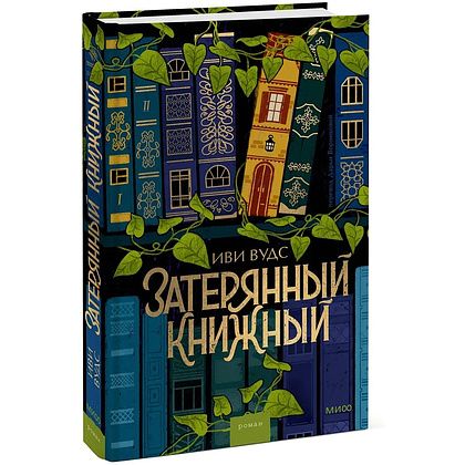 Книга "Затерянный книжный", Иви Вудс