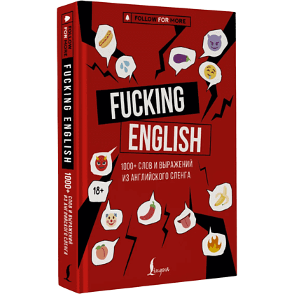 Книга "Fucking English: 1000+ слов и выражений из английского сленга"