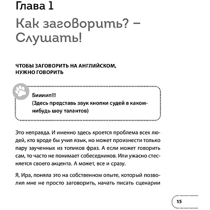 Книга "Хватит тупить - пора говорить на английском! Как преодолеть языковой барьер за 30 минут в день", Бен Кунц, Ирина Мамонт - 10