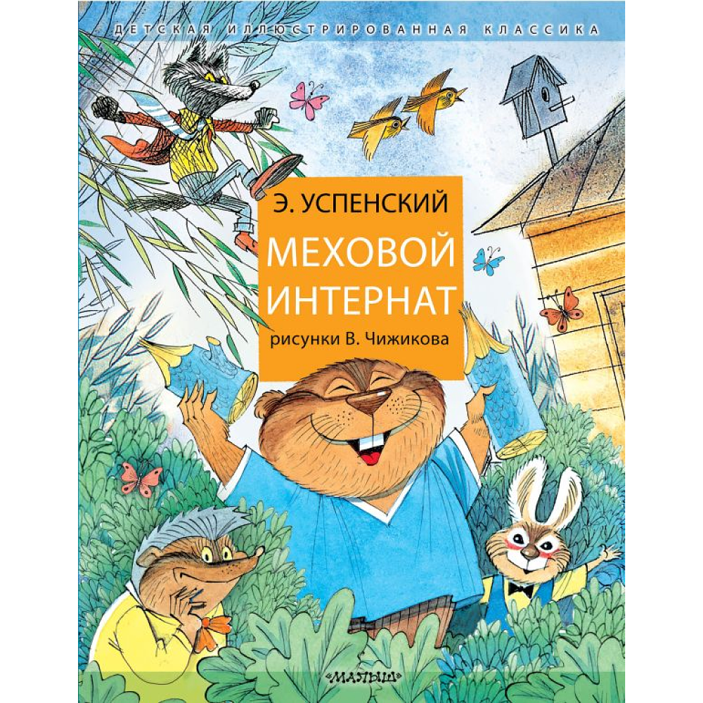Книга "Меховой интернат", Успенский Э.