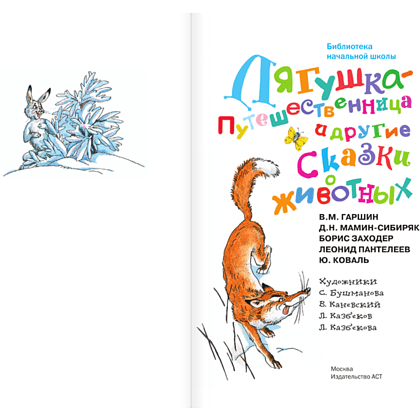 Книга "Библиотека начальной школы. Лягушка-путешественница и другие сказки о животных", Леонид Пантелеев, Борис Заходер, Юрий Коваль и др. - 4
