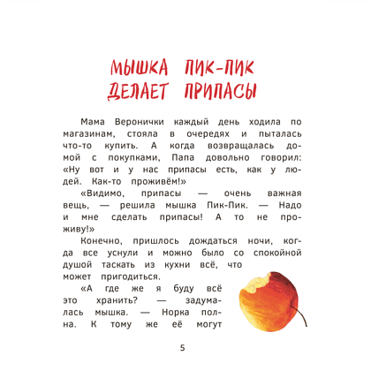 Книга "Пик-Пик. Приключения мышки. Конфетные истории", Рублевская - 5