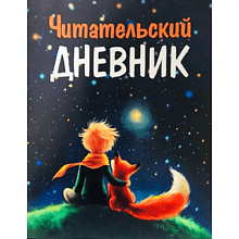 Книга "Читательский дневник. Маленький принц"