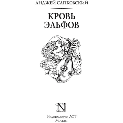 Книга "Ведьмак. Кровь эльфов (Подарочное издание)", Анджей Сапковский - 2
