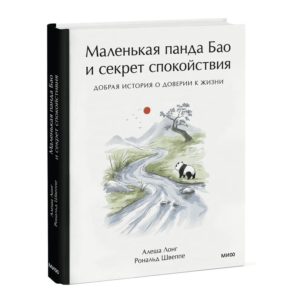 Книга "Маленькая панда Бао и секрет спокойствия: добрая история о доверии к жизни", Алеша Лонг, Рональд Швеппе - 2