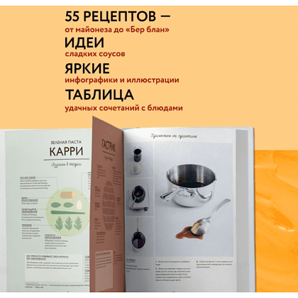 Книга "Соусы. Большой учебник. Готовьте, как профессиональный шеф-повар", Тома Феллер - 5