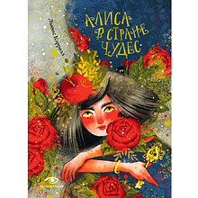 Книга "Алиса в Стране Чудес", Льюис Кэролл, илл. Марина Буданова
