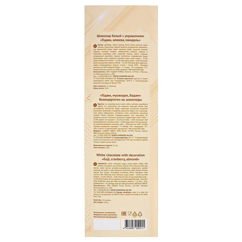 Шоколад белый "Vervalli. Годжи, клюква, миндаль", 110 гр. - 2