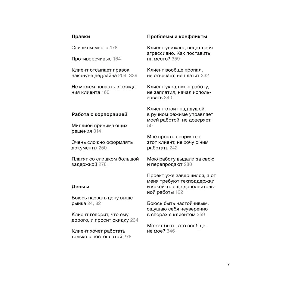 Книга "Правки, деньги, два ствола. Как работать с клиентом, вести переговоры и быть богатым творцом", Максим Ильяхов, Михаил Розов - 5