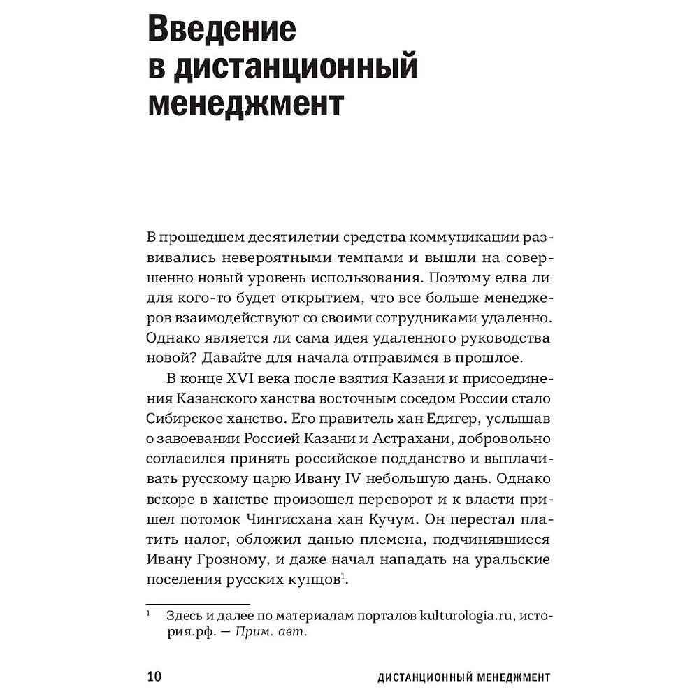 Книга "Дистанционный менеджмент: Как управлять сотрудниками на удалёнке", Юрий Шароватов - 4