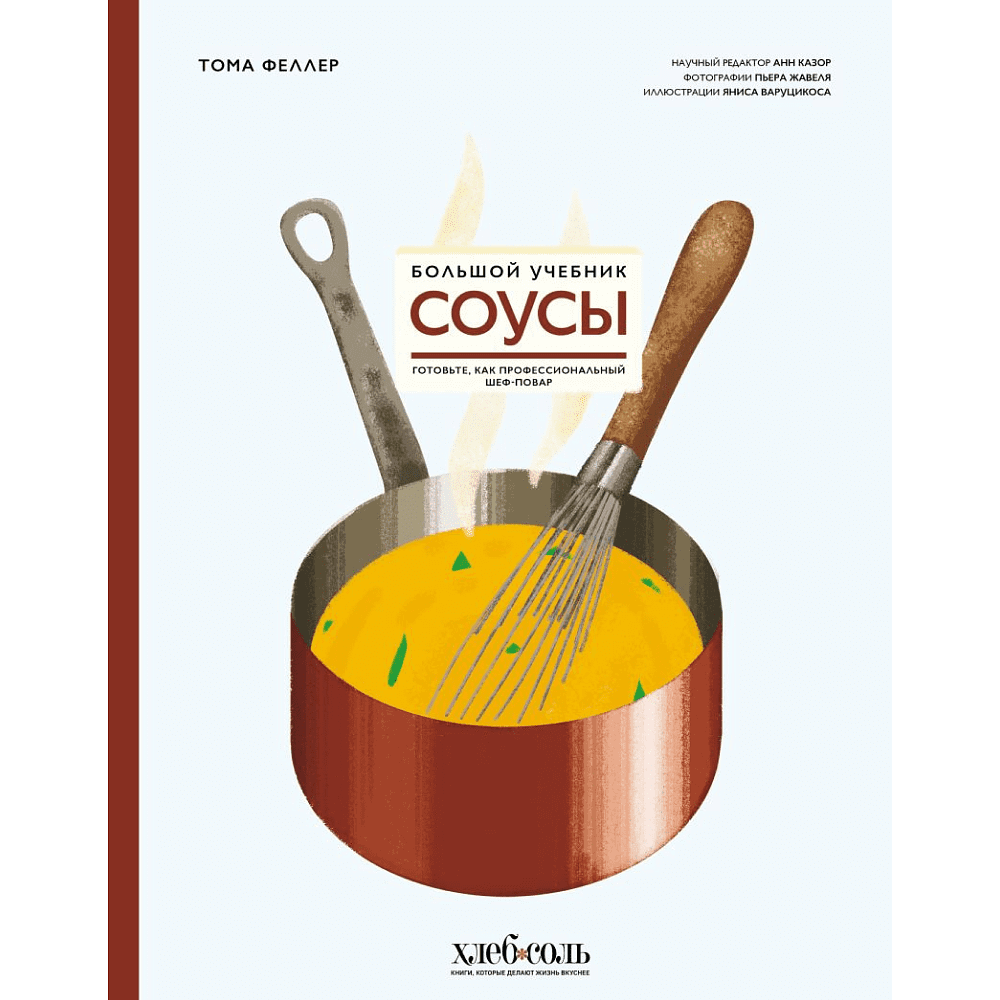 Книга "Соусы. Большой учебник. Готовьте, как профессиональный шеф-повар", Тома Феллер