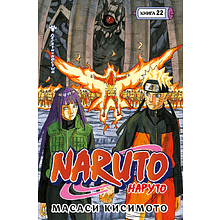 Книга "Naruto. Наруто. Книга 22. Десятихвостый", Масаси Кисимото