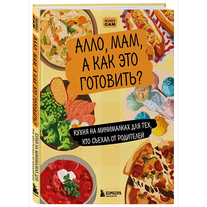 Книга "Алло, мам, а как это готовить? Кухня на минималках для тех, кто съехал от родителей"