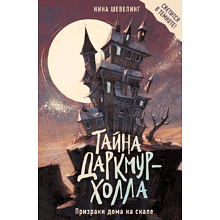 Книга "Тайна Даркмур-Холла. Призраки дома на скале", Нина Шевелинг