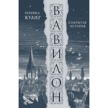 Книга "Вавилон. Сокрытая история", Ребекка Куан