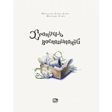 Книга "Хранитель воспоминаний", Микаэль Брюн-Арно, иллюстрации Жереми Пайе