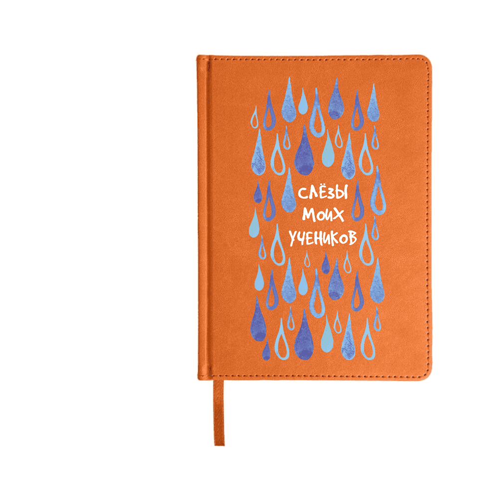 Блокнот "Слезы моих учеников", А5, 136 листов, линованный, оранжевый