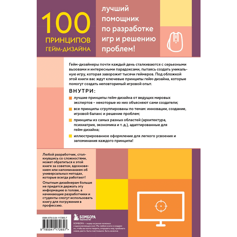 Книга "100 принципов гейм-дизайна. Универсальные принципы разработки и решения проблем", Венди Деспейн - 2