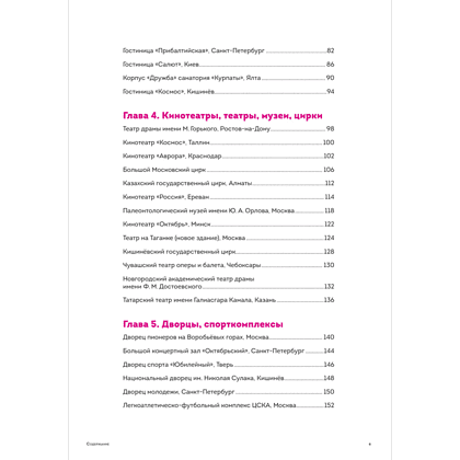 Книга "Брутализм и модернизм в архитектуре СССР. Шедевры из стекла и бетона" - 7