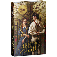 Книга "Дерево лжи", Фрэнсис Хардинг