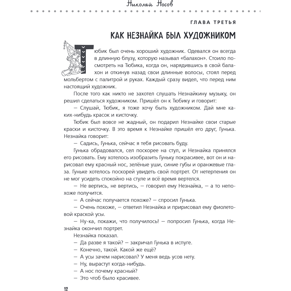 Книга "Приключения Незнайки и его друзей. Незнайка в Солнечном городе. Остров Незнайки" (ил. О. Горбушина), Николай Носов, Игорь Носов - 15