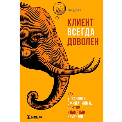 Книга "Клиент всегда доволен. Как управлять ожиданиями, опытом и памятью клиентов", Даффи К.