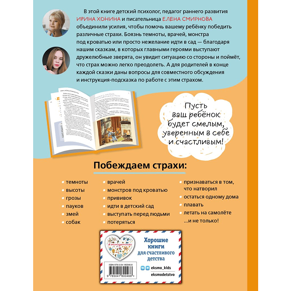 Книга "Я больше не боюсь! 20 терапевтических сказок", Елена Смирнова, Ирина Хонина - 2
