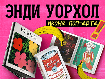 Энди Уорхол: икона поп-арта