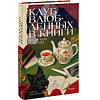 Книга "Клуб влюбленных в книги", Маделин Мартин - 2