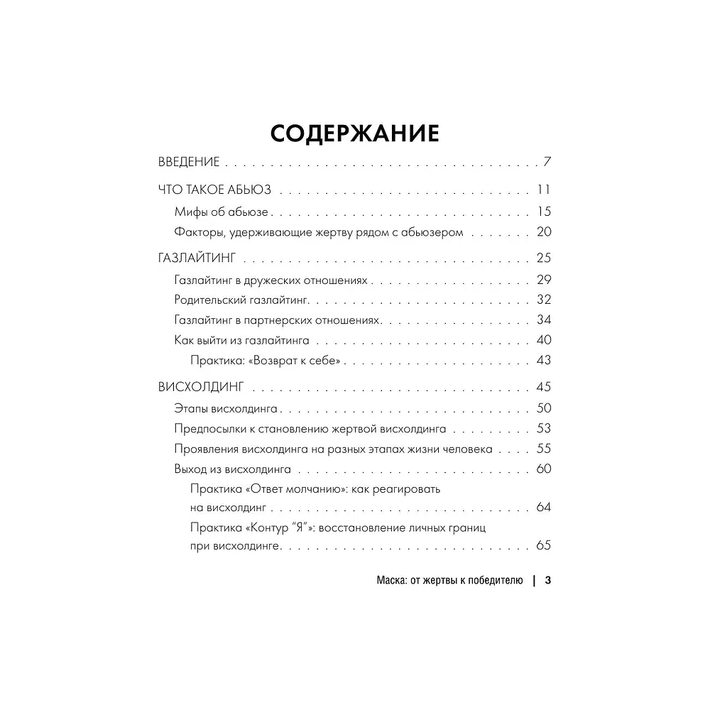 Книга "Маска: от жертвы к победителю. Как распознать абьюзера, вернуть контроль и начать новую жизнь", Марк Бартон - 2