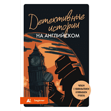 Книга "Детективные истории на английском. Читаем с удовольствием и повышаем уровень (А1)", Анна Родина