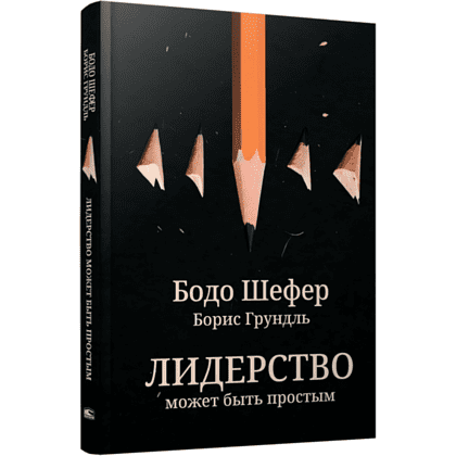 Книга "Лидерство может быть простым", Бодо Шефер, Борис Грундль