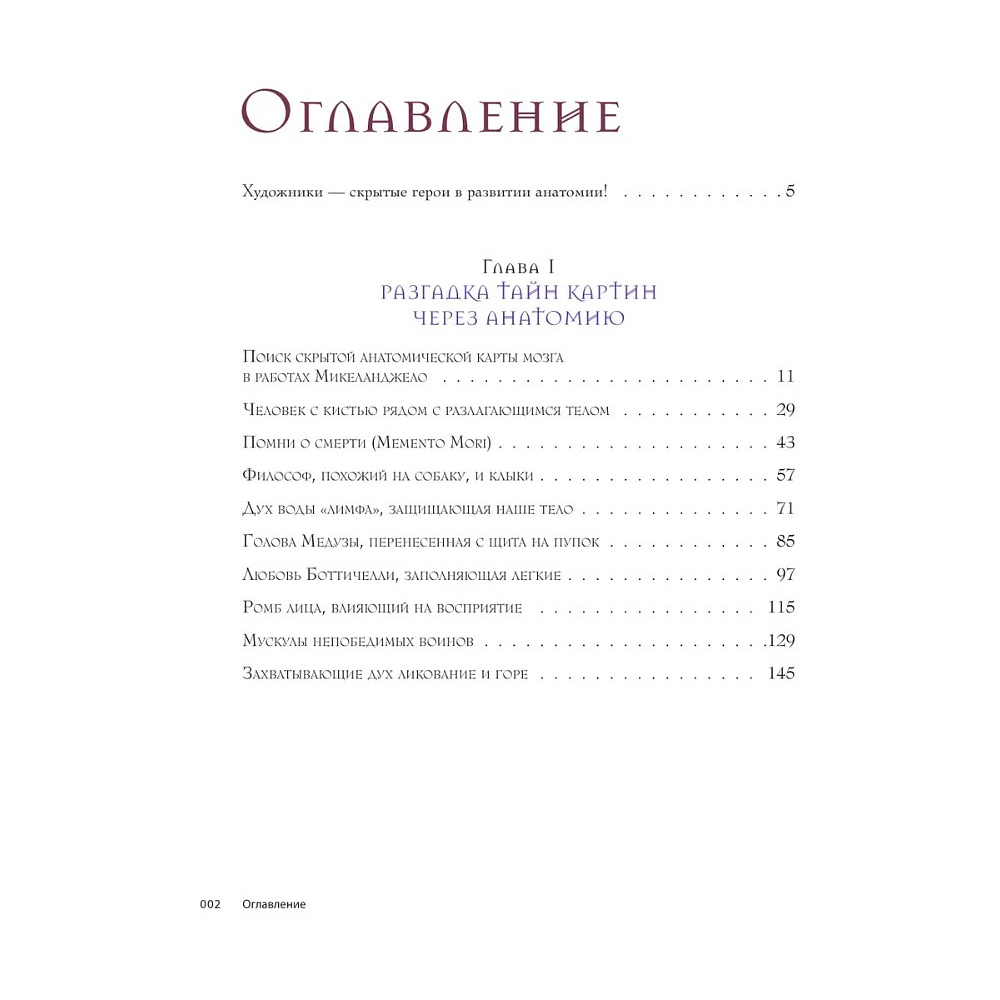 Книга "Анатомия шедевров. Что видит врач там, где другие видят только искусство", Джехо Ли - 3