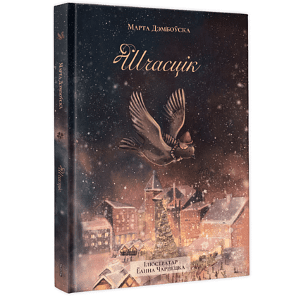 Книга "Шчасцік", Марта Дэмбоўская