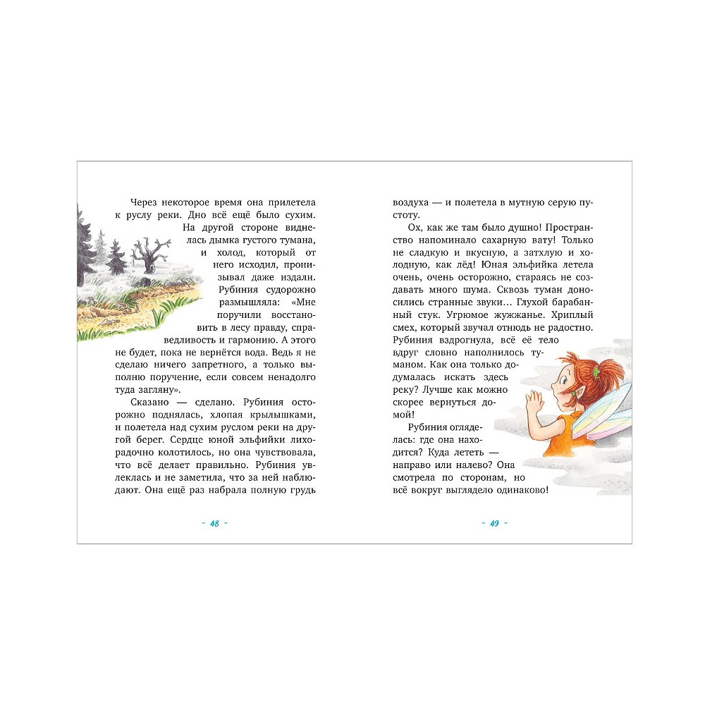 Книга "Рубиния Чудесное Сердце, смелая девочка из рода лесных эльфов. Загадочное исчезновение реки", Карен Кристин Ангермайер - 7